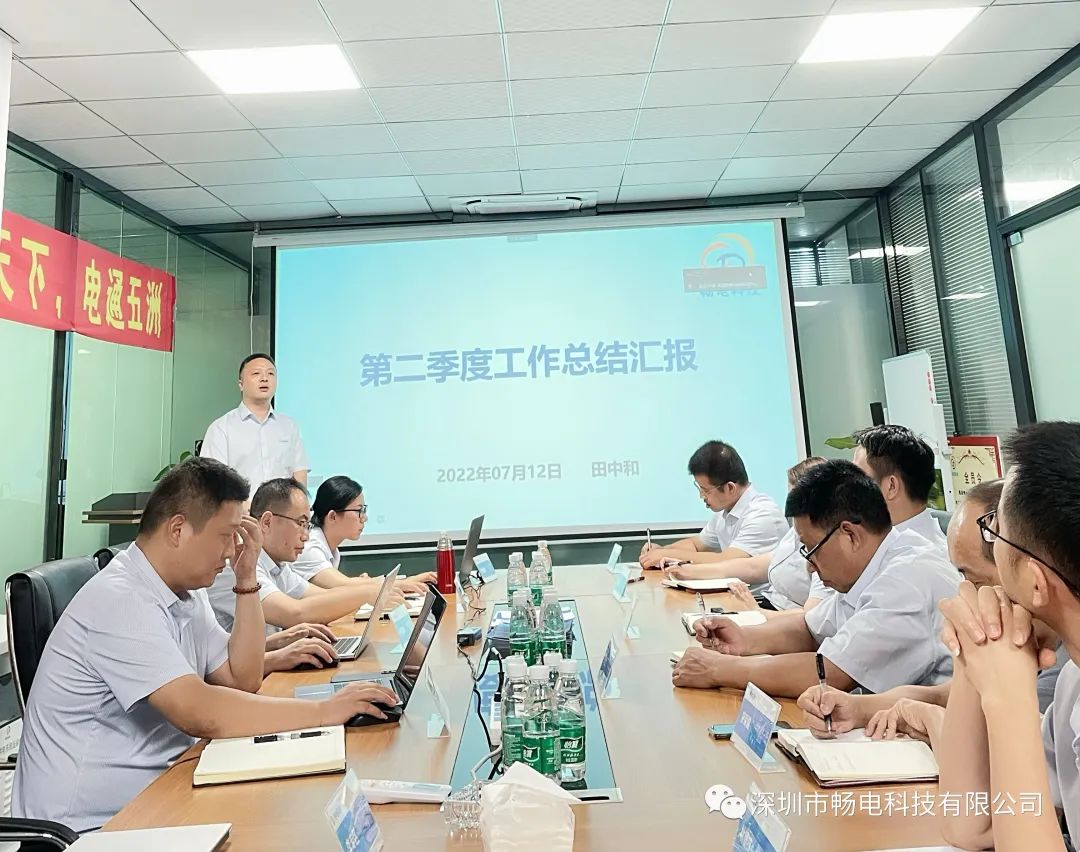  暢電科技第二季度總結及第三季度啟動會