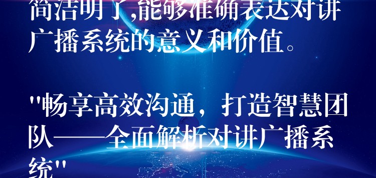 簡潔明了,能夠準確表達對講廣播系統(tǒng)的意義和價值。

“暢享高效溝通，打造智慧團隊——全面解析對講廣播系統(tǒng)”