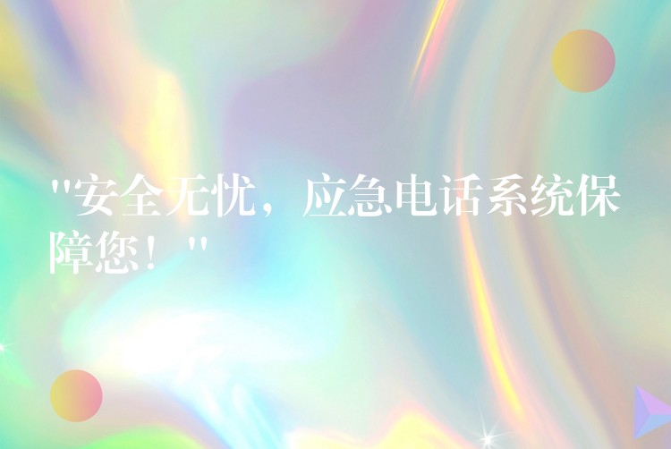  “安全無(wú)憂，應(yīng)急電話系統(tǒng)保障您！”