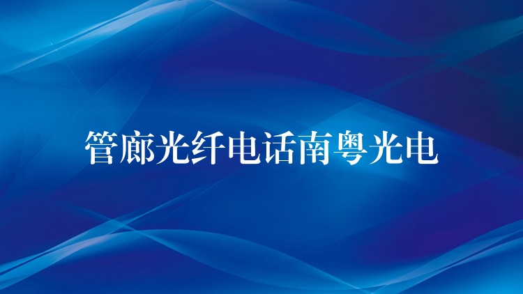 管廊光纖電話南粵光電