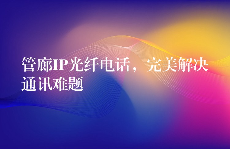  管廊IP光纖電話，完美解決通訊難題