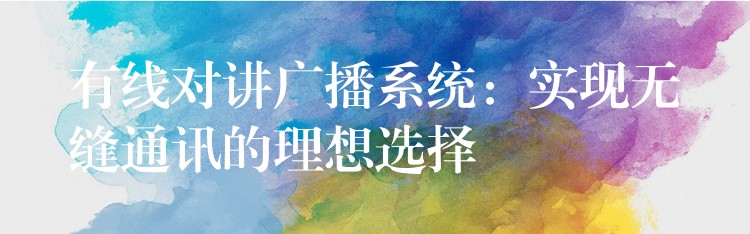 有線對講廣播系統(tǒng)：實現無縫通訊的理想選擇