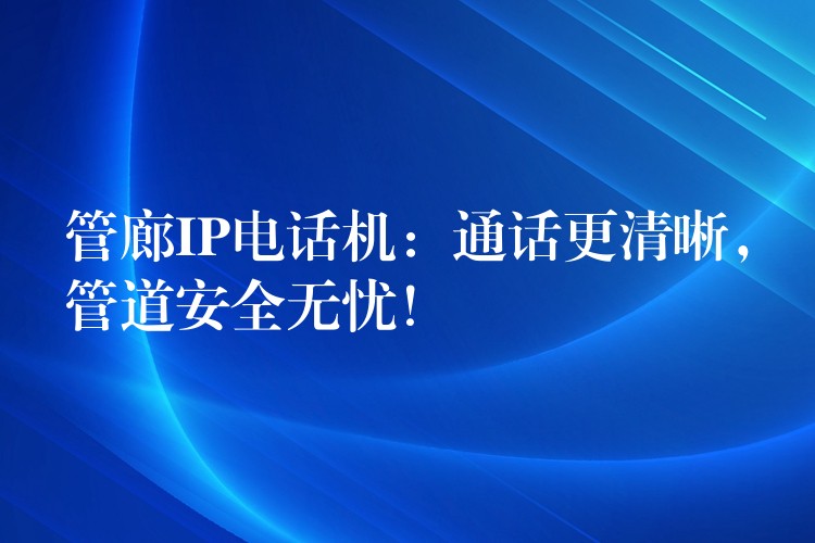  管廊IP電話機(jī)：通話更清晰，管道安全無憂！