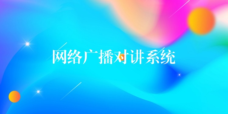  網(wǎng)絡廣播對講系統(tǒng)