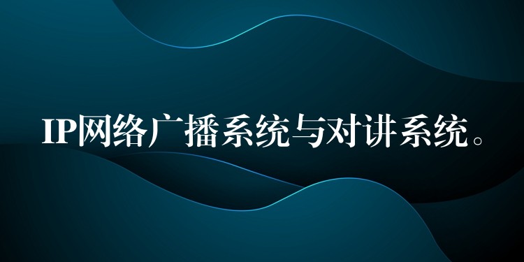  IP網(wǎng)絡(luò)廣播系統(tǒng)與對講系統(tǒng)。