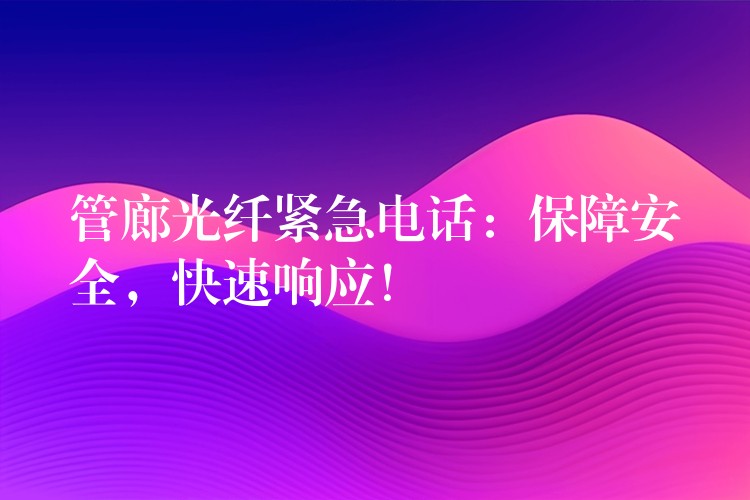  管廊光纖緊急電話：保障安全，快速響應(yīng)！