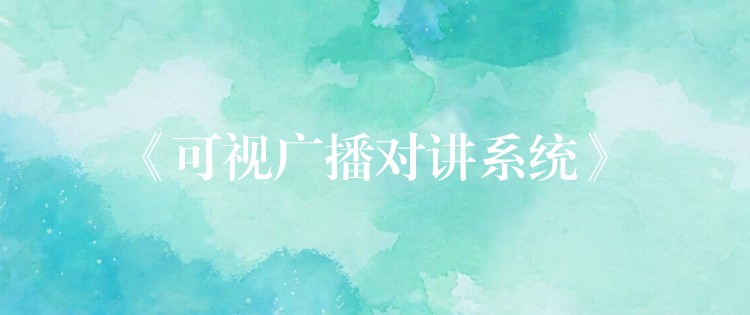  《可視廣播對(duì)講系統(tǒng)》