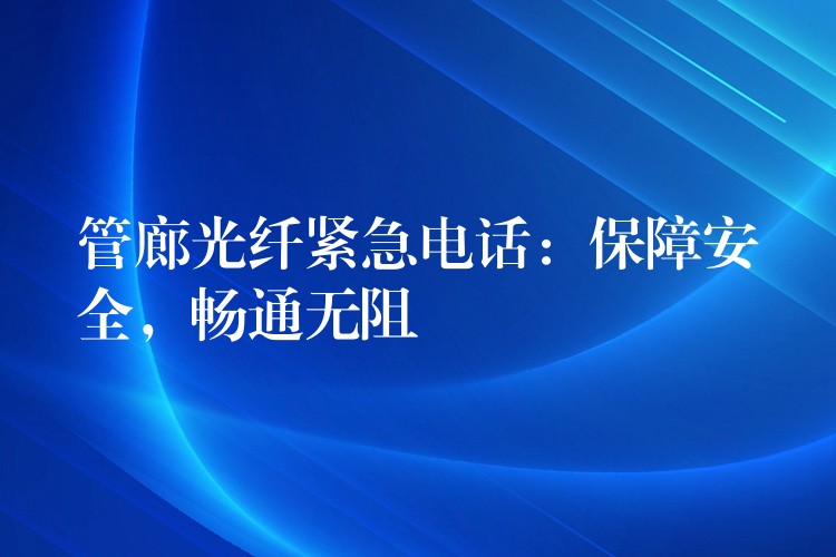  管廊光纖緊急電話：保障安全，暢通無阻