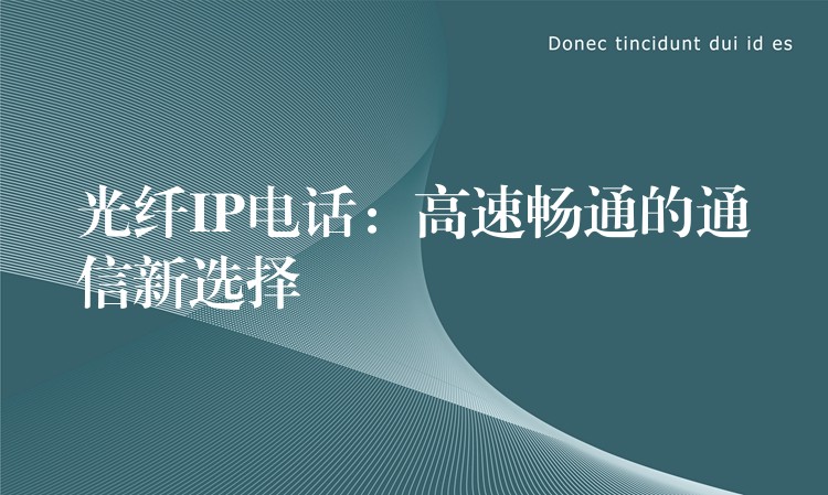 光纖IP電話:高速暢通的通信新選擇 光纖IP電話:高速暢通的通信新選擇