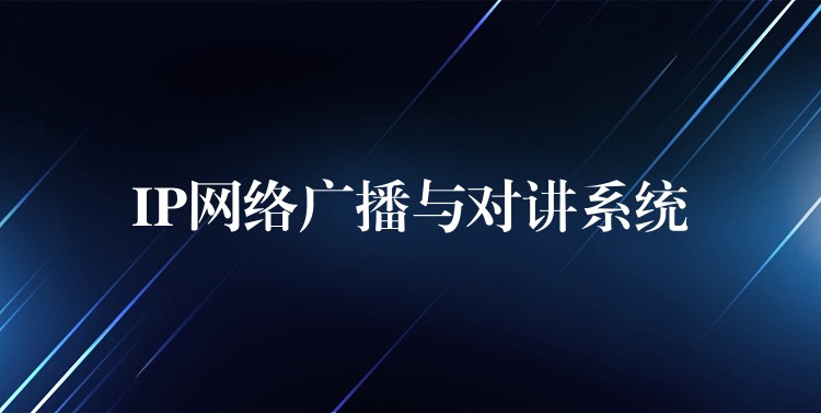  IP網(wǎng)絡廣播與對講系統(tǒng)