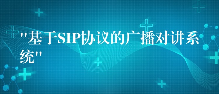  “基于SIP協(xié)議的廣播對講系統(tǒng)”