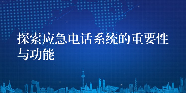探索應(yīng)急電話系統(tǒng)的重要性與功能 探索應(yīng)急電話系統(tǒng)的重要性與功能