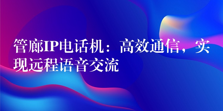  管廊IP電話機：高效通信，實現(xiàn)遠程語音交流