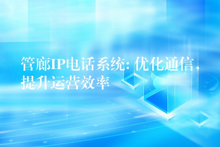 管廊IP電話系統(tǒng): 優(yōu)化通信，提升運(yùn)營(yíng)效率