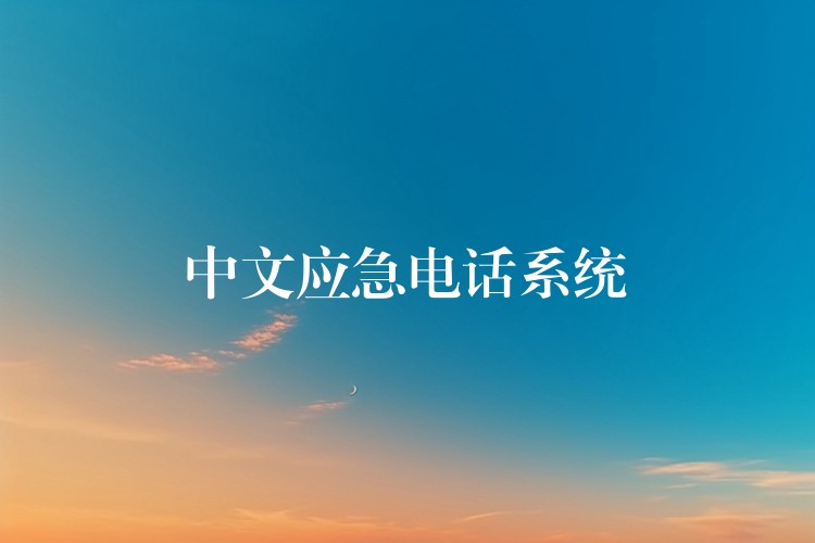  中文應急電話系統