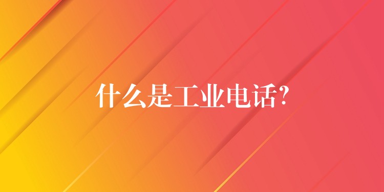  什么是工業(yè)電話？