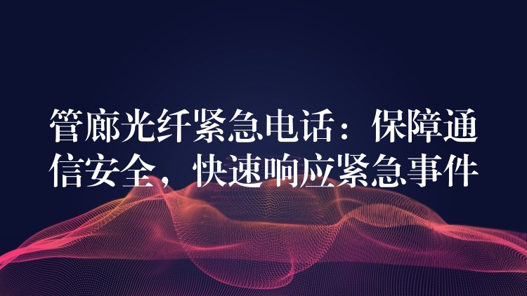  管廊光纖緊急電話：保障通信安全，快速響應(yīng)緊急事件