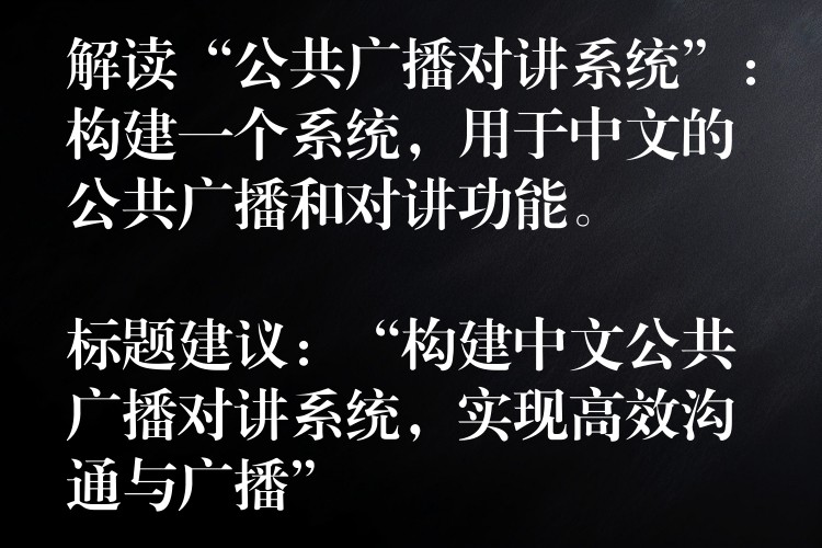  解讀“公共廣播對講系統(tǒng)”：構(gòu)建一個系統(tǒng)，用于中文的公共廣播和對講功能。

標題建議：“構(gòu)建中文公共廣播對講系統(tǒng)，實現(xiàn)高效溝通與廣播”