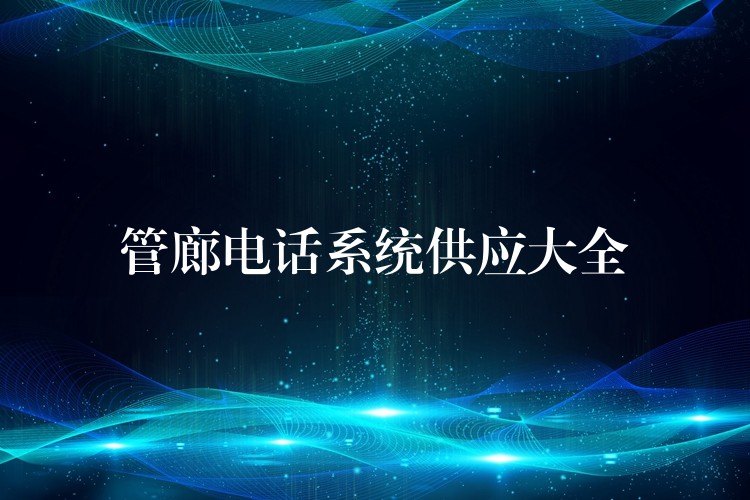  管廊電話系統(tǒng)供應大全