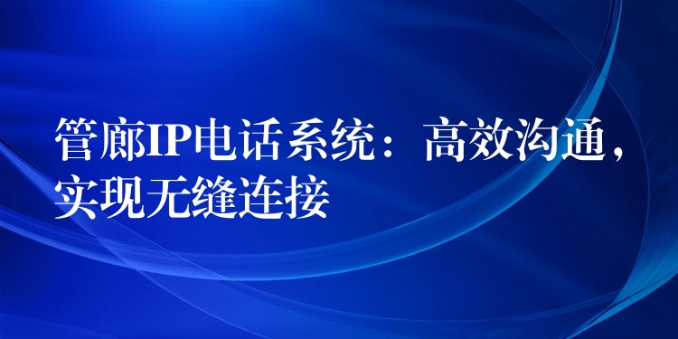  管廊IP電話系統(tǒng)：高效溝通，實(shí)現(xiàn)無縫連接