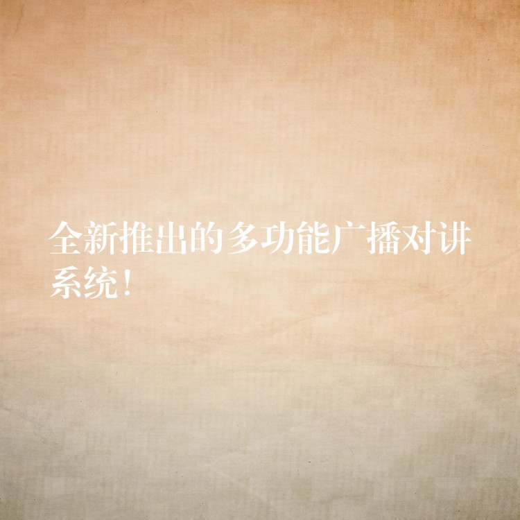  全新推出的多功能廣播對講系統(tǒng)！