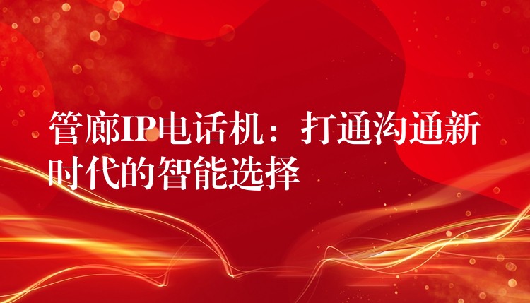  管廊IP電話機：打通溝通新時代的智能選擇
