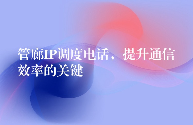  管廊IP調度電話，提升通信效率的關鍵