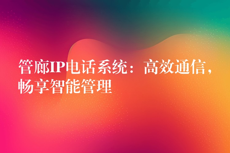  管廊IP電話系統(tǒng)：高效通信，暢享智能管理