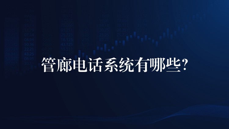  管廊電話系統(tǒng)有哪些？