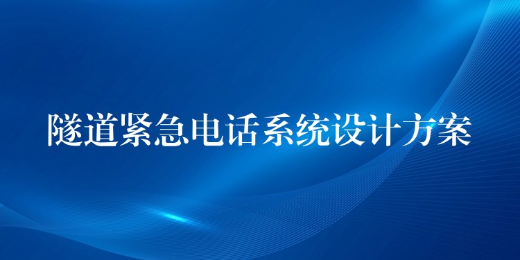  隧道緊急電話系統(tǒng)設(shè)計方案