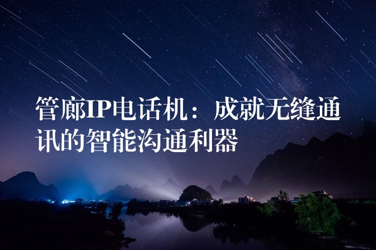  管廊IP電話機(jī)：成就無(wú)縫通訊的智能溝通利器
