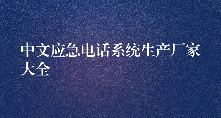  中文應急電話系統(tǒng)生產廠家大全