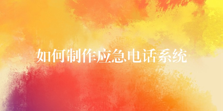  如何制作應急電話系統(tǒng)