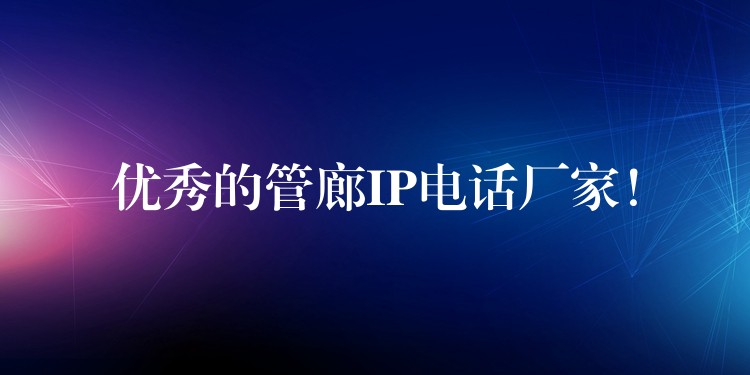  優(yōu)秀的管廊IP電話廠家！