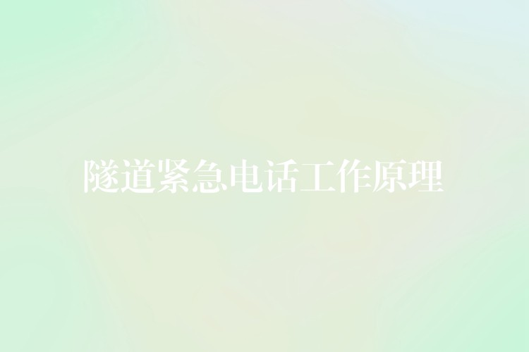 隧道緊急電話工作原理 隧道緊急電話工作原理