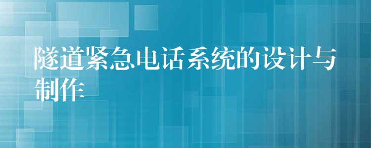  隧道緊急電話系統(tǒng)的設(shè)計(jì)與制作