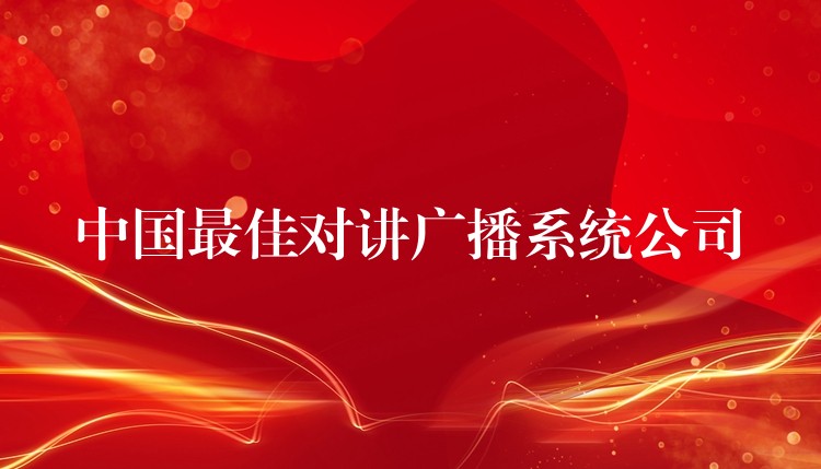  中國(guó)最佳對(duì)講廣播系統(tǒng)公司