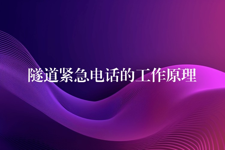 隧道緊急電話的工作原理 隧道緊急電話的工作原理