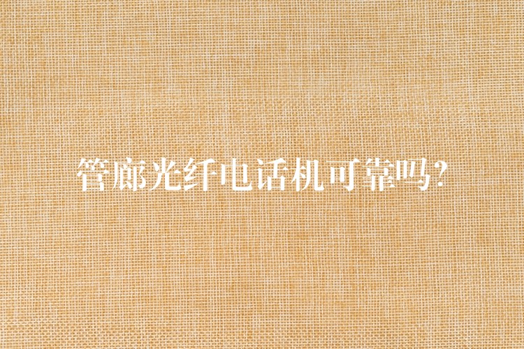 管廊光纖電話機(jī)可靠嗎？