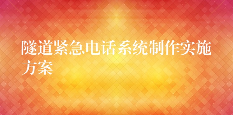  隧道緊急電話系統(tǒng)制作實施方案