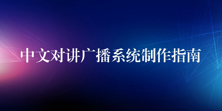 中文對講廣播系統(tǒng)制作指南