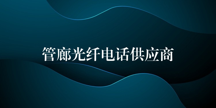 管廊光纖電話供應商