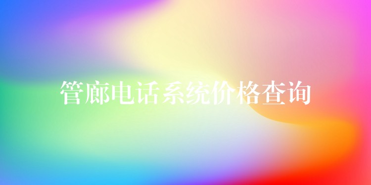  管廊電話系統(tǒng)價(jià)格查詢
