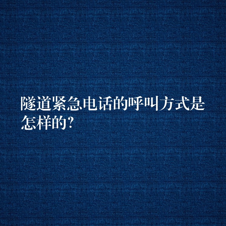  隧道緊急電話的呼叫方式是怎樣的？