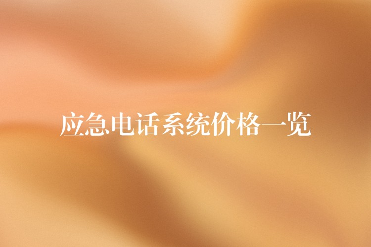  應急電話系統(tǒng)價格一覽