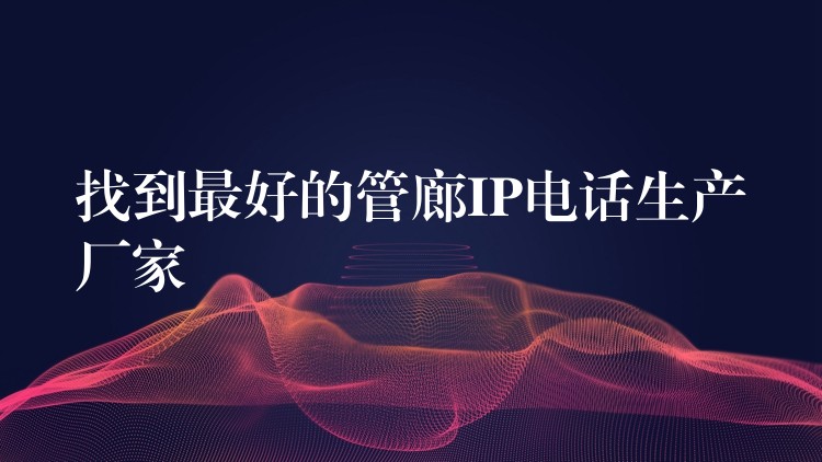  找到最好的管廊IP電話(huà)生產(chǎn)廠(chǎng)家