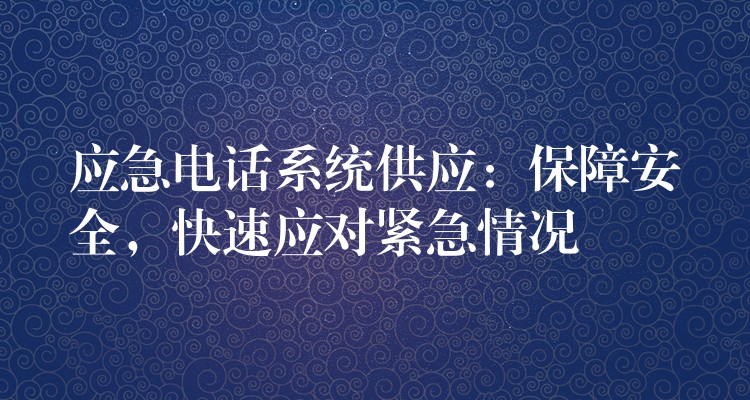  應急電話系統(tǒng)供應：保障安全，快速應對緊急情況