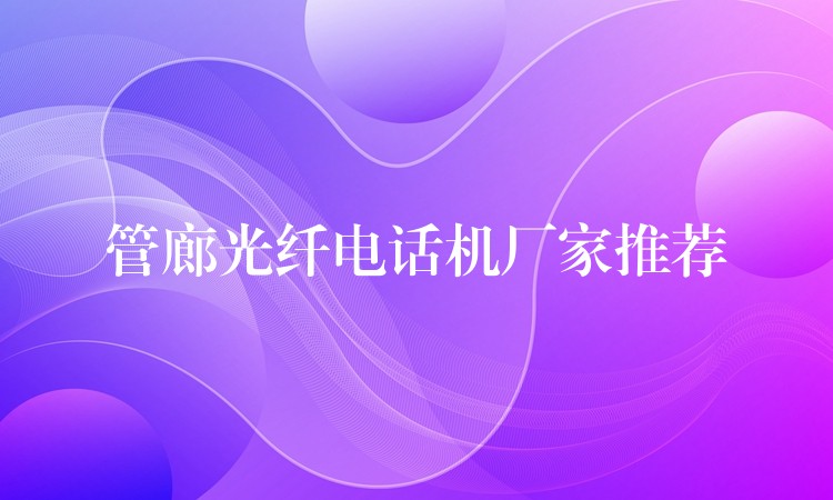  管廊光纖電話機廠家推薦