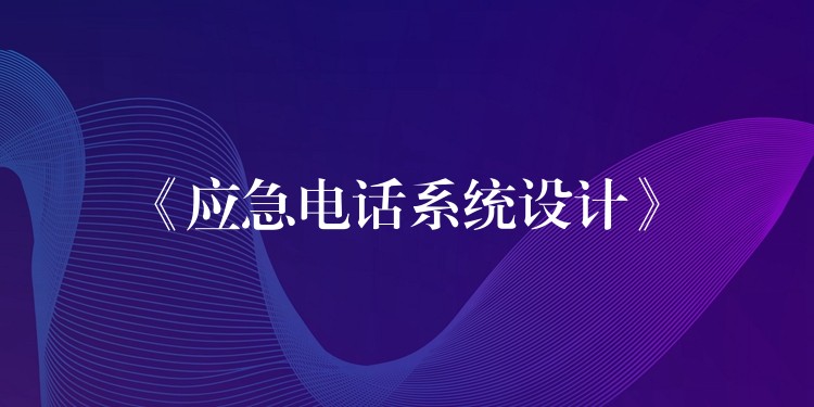 《應(yīng)急電話系統(tǒng)設(shè)計(jì)》