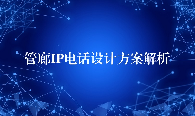  管廊IP電話(huà)設(shè)計(jì)方案解析